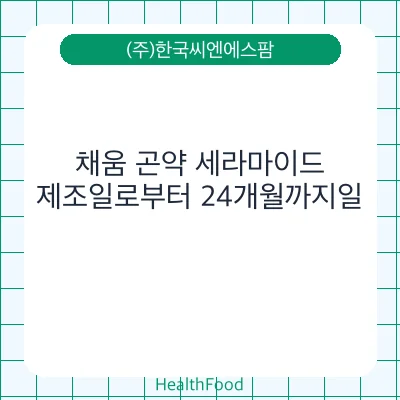 채움 곤약 세라마이드