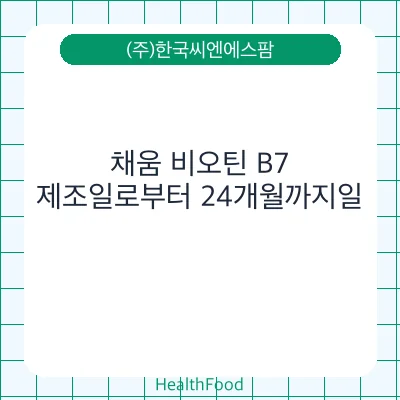 채움 비오틴 B7