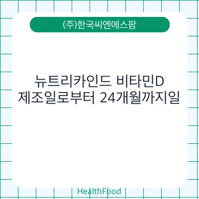뉴트리카인드 비타민D