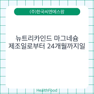 뉴트리카인드 마그네슘