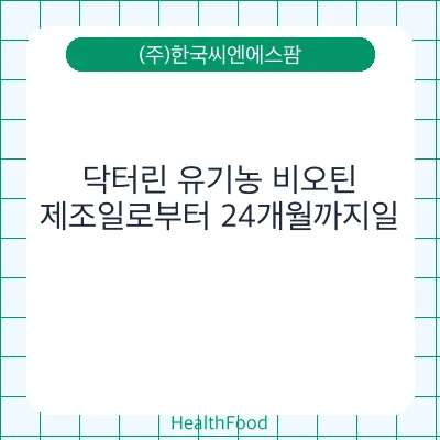 닥터린 유기농 비오틴