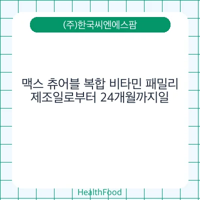 맥스 츄어블 복합 비타민 패밀리