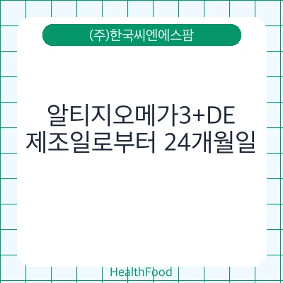 알티지오메가3+DE