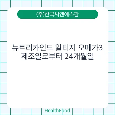 뉴트리카인드 알티지 오메가3