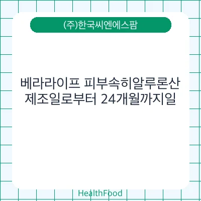 베라라이프 피부속히알루론산