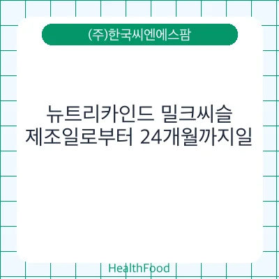 뉴트리카인드 밀크씨슬