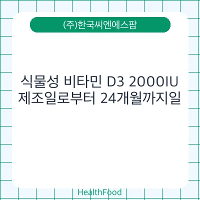 식물성 비타민 D3 2000IU