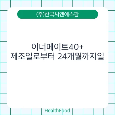 이너메이트40+