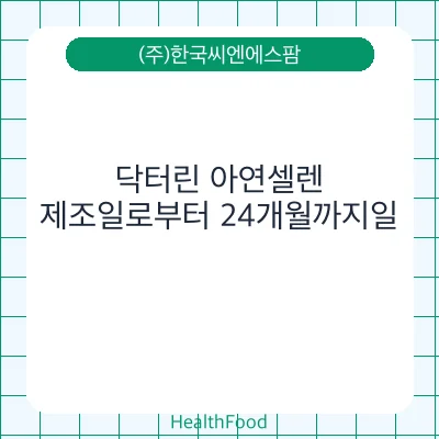 닥터린 아연셀렌