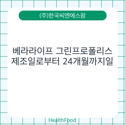 베라라이프 그린프로폴리스