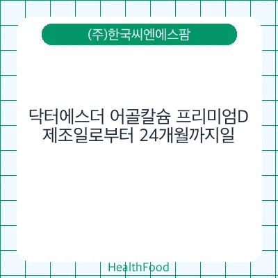 닥터에스더 어골칼슘 프리미엄D