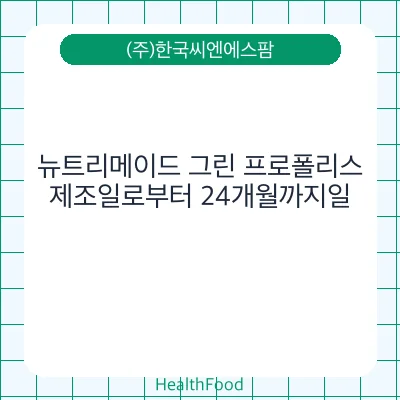 뉴트리메이드 그린 프로폴리스