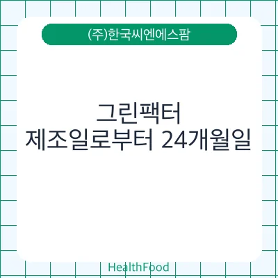 그린팩터