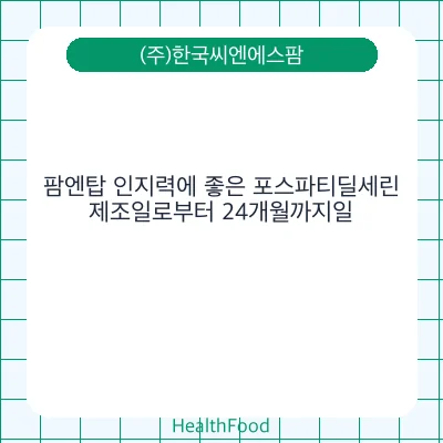 팜엔탑 인지력에 좋은 포스파티딜세린