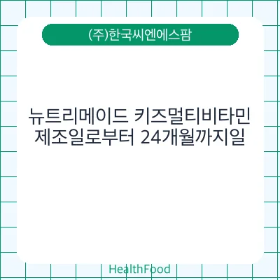 뉴트리메이드 키즈멀티비타민