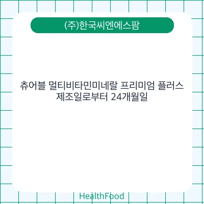츄어블 멀티비타민미네랄 프리미엄 플러스