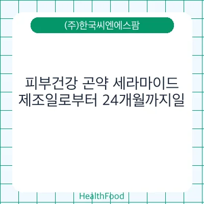 피부건강 곤약 세라마이드