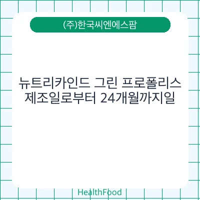 뉴트리카인드 그린 프로폴리스