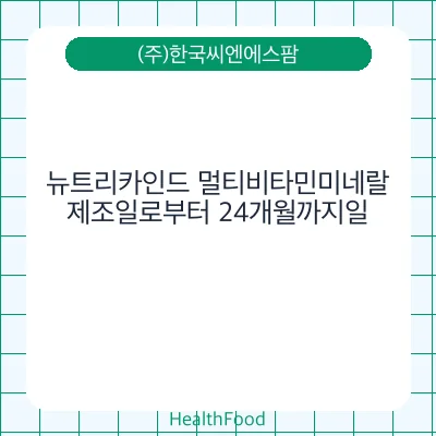 뉴트리카인드 멀티비타민미네랄