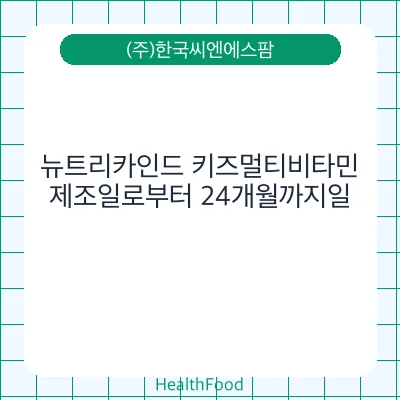 뉴트리카인드 키즈멀티비타민