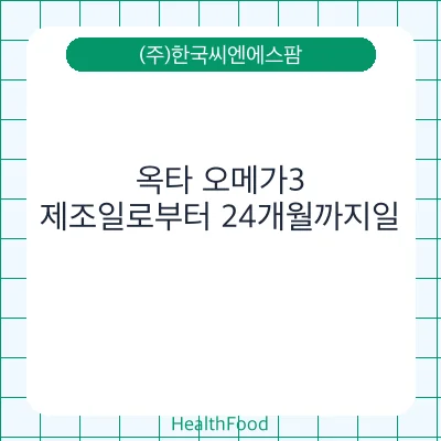 옥타 오메가3