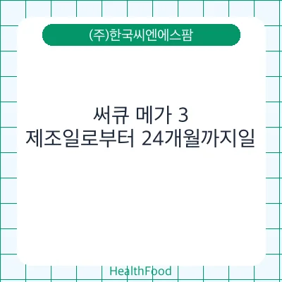 써큐 메가 3