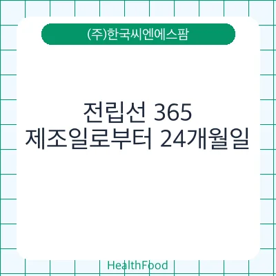 전립선 365