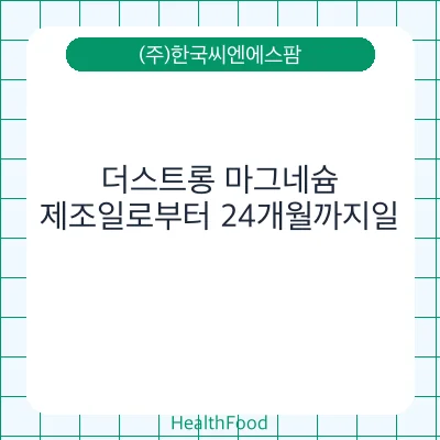 더스트롱 마그네슘