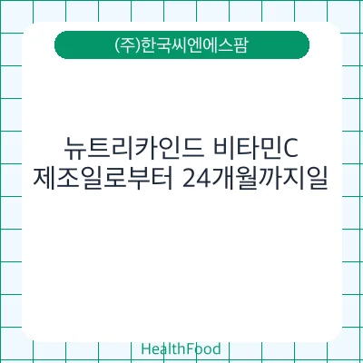 뉴트리카인드 비타민C