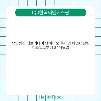 장인정신 에브리데이 엔바이오 루테인 아스타잔틴