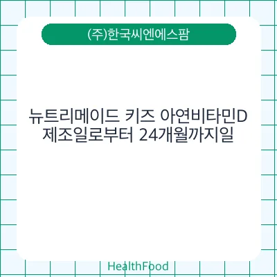 뉴트리메이드 키즈 아연비타민D