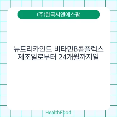 뉴트리카인드 비타민B콤플렉스