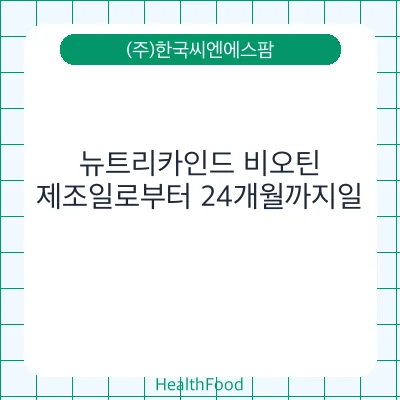 뉴트리카인드 비오틴
