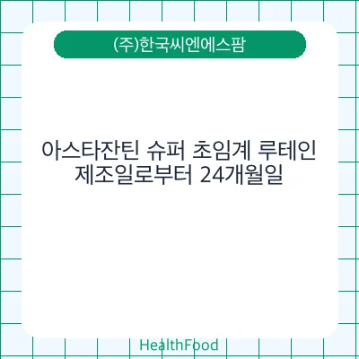 아스타잔틴 슈퍼 초임계 루테인