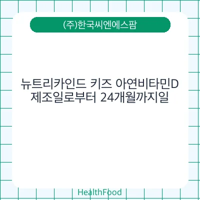 뉴트리카인드 키즈 아연비타민D