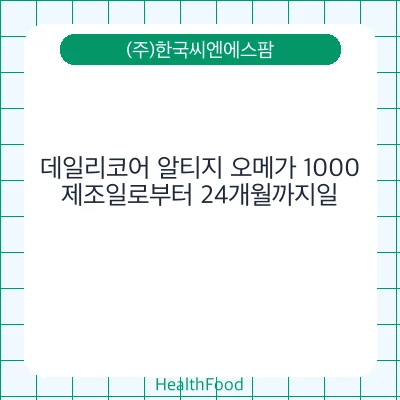 데일리코어 알티지 오메가 1000
