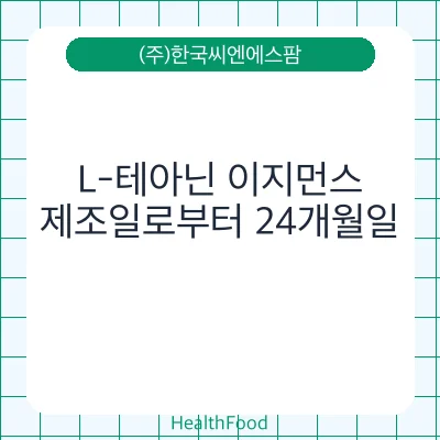 L-테아닌 이지먼스