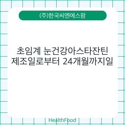 초임계 눈건강아스타잔틴