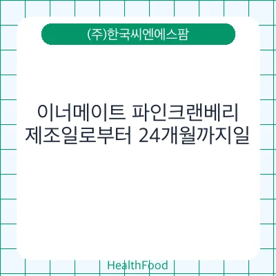 이너메이트 파인크랜베리
