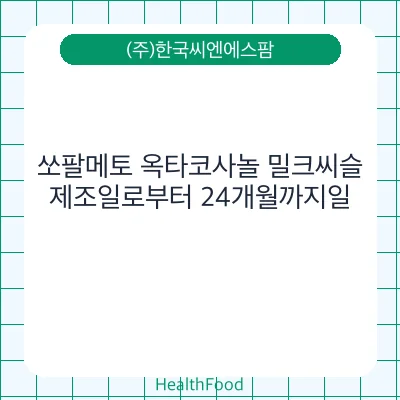 쏘팔메토 옥타코사놀 밀크씨슬