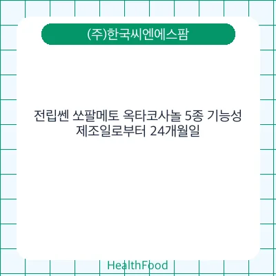 전립쎈 쏘팔메토 옥타코사놀 5종 기능성