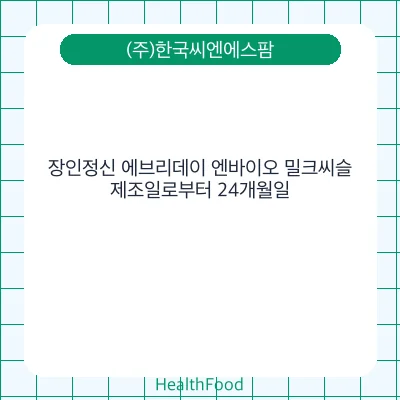 장인정신 에브리데이 엔바이오 밀크씨슬