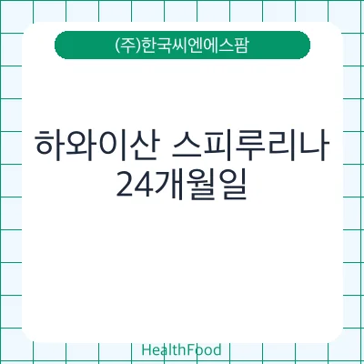 하와이산 스피루리나