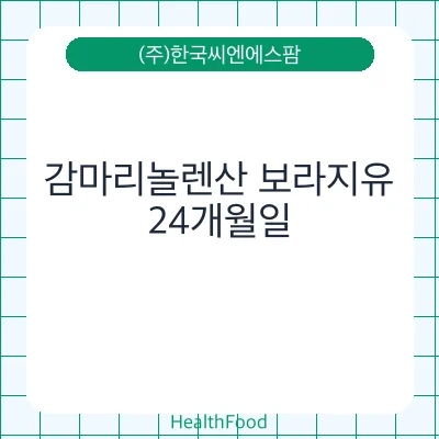 감마리놀렌산 보라지유