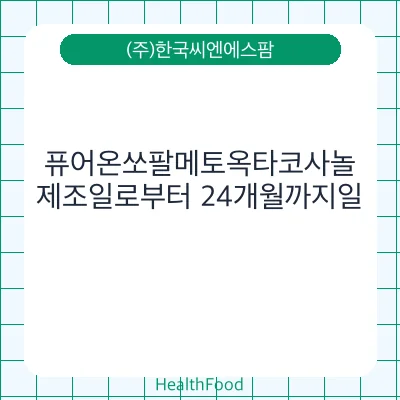 퓨어온쏘팔메토옥타코사놀