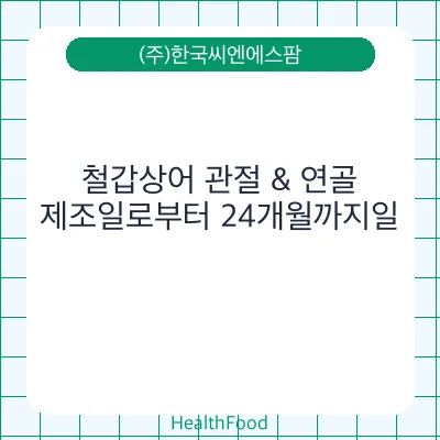 철갑상어 관절 & 연골