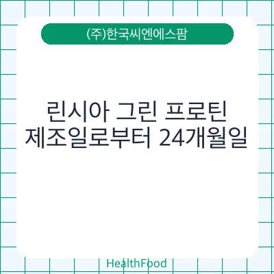 린시아 그린 프로틴