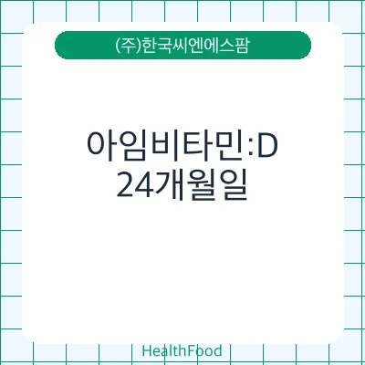 아임비타민:D