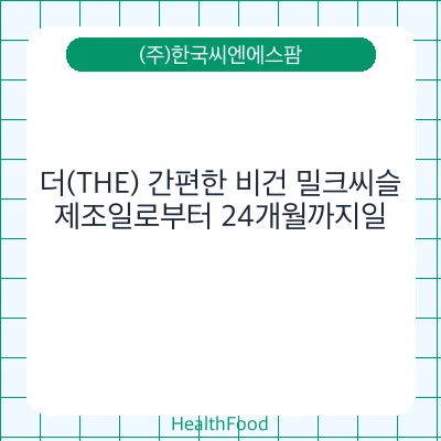 더(THE) 간편한 비건 밀크씨슬