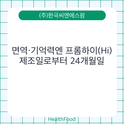 면역·기억력엔 프롬하이(Hi)